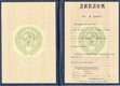 Диплом Вуза СССР с 1980 по 1996 годы